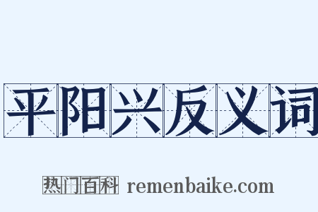 平阳兴反义词是什么意思的图片